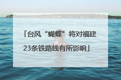 台风“蝴蝶”将对福建23条铁路线有所影响