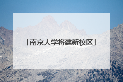 南京大学将建新校区