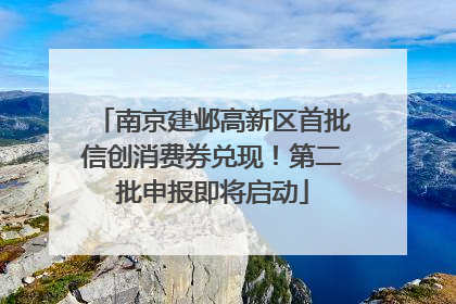 南京建邺高新区首批信创消费券兑现！第二批申报即将启动