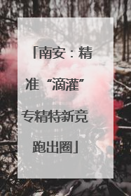 南安：精准“滴灌”专精特新竞跑出圈