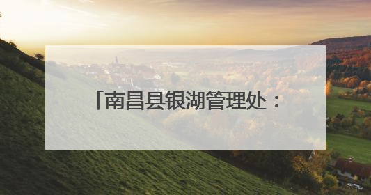 南昌县银湖管理处：童趣“扇”开科学门