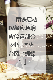 南铁启动Ⅳ级应急响应停运部分列车 严防台风“蝴蝶”