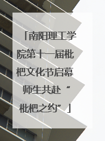 南阳理工学院第十一届枇杷文化节启幕 师生共赴“枇杷之约”