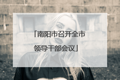南阳市召开全市领导干部会议