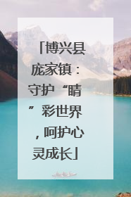 博兴县庞家镇：守护“睛”彩世界，呵护心灵成长