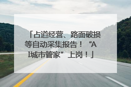 占道经营、路面破损等自动采集报告！“AI城市管家”上岗！