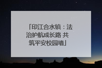 印江合水镇：法治护航成长路 共筑平安校园墙