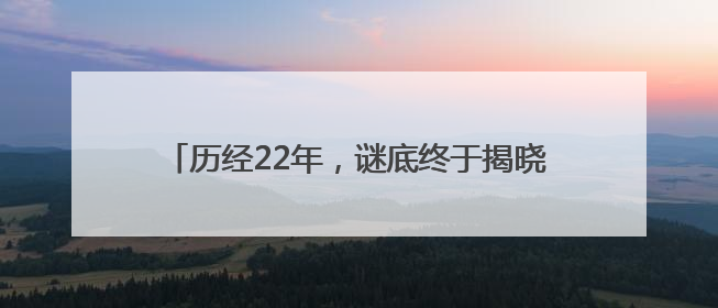 历经22年，谜底终于揭晓！全球首个满级QQ诞生