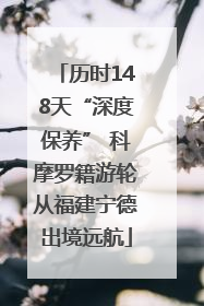历时148天“深度保养” 科摩罗籍游轮从福建宁德出境远航