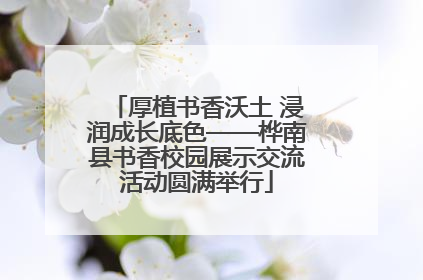 厚植书香沃土 浸润成长底色——桦南县书香校园展示交流活动圆满举行