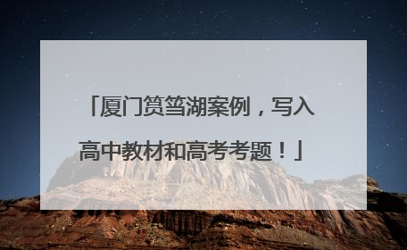 厦门筼筜湖案例，写入高中教材和高考考题！
