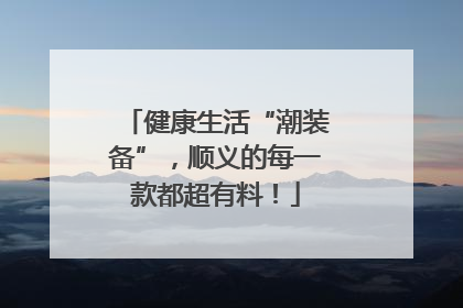 健康生活“潮装备”，顺义的每一款都超有料！