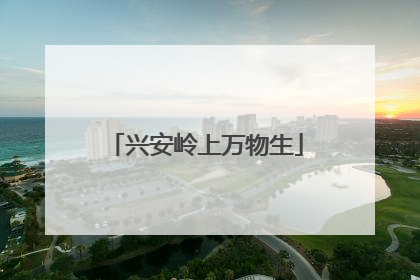 兴安岭上万物生