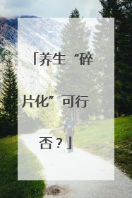 养生“碎片化”可行否？