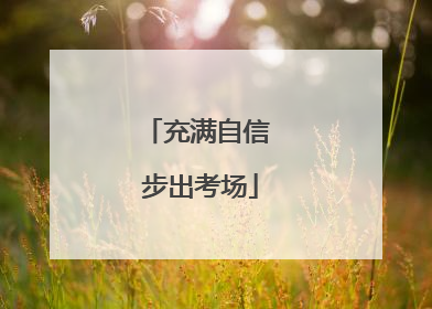 充满自信 步出考场