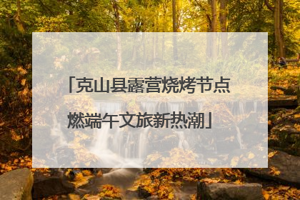 克山县露营烧烤节点燃端午文旅新热潮