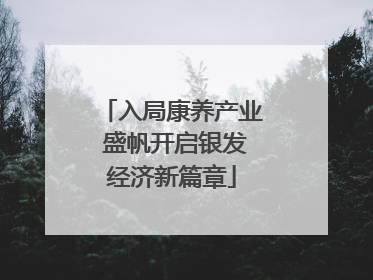 入局康养产业 盛帆开启银发经济新篇章