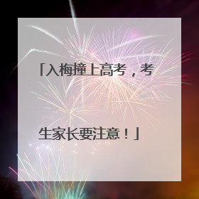 入梅撞上高考，考生家长要注意！