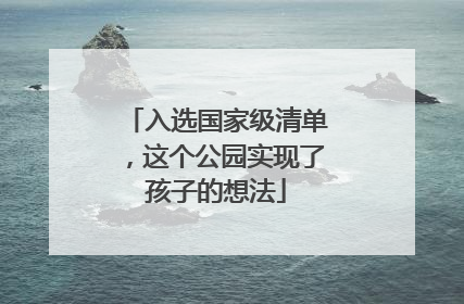 入选国家级清单，这个公园实现了孩子的想法