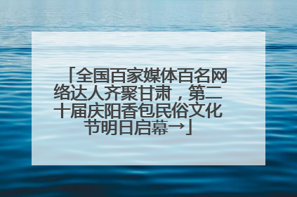 全国百家媒体百名网络达人齐聚甘肃,第二十届庆阳香包民俗文化节明日启幕→