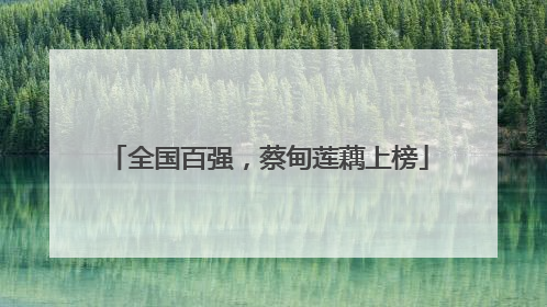 全国百强，蔡甸莲藕上榜