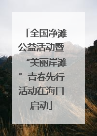 全国净滩公益活动暨“美丽岸滩”青春先行活动在海口启动