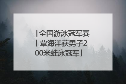 全国游泳冠军赛丨覃海洋获男子200米蛙泳冠军