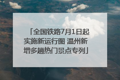 全国铁路7月1日起实施新运行图 温州新增多趟热门景点专列