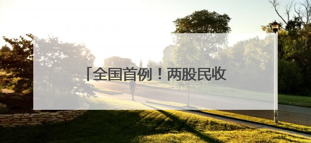 全国首例！两股民收到近80万元赔款！