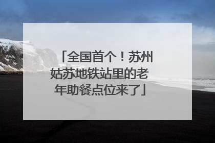 全国首个！苏州姑苏地铁站里的老年助餐点位来了