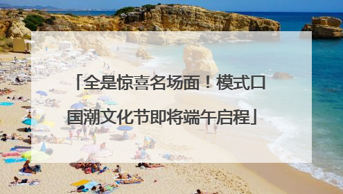 全是惊喜名场面！模式口国潮文化节即将端午启程