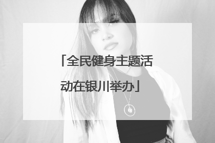 全民健身主题活动在银川举办