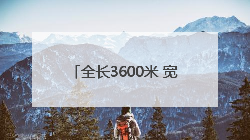 全长3600米 宽45米 太原机场三期新建二跑道顺利亮灯