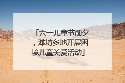 六一儿童节前夕，潍坊多地开展困境儿童关爱活动