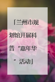 兰州市规划馆开展科普“嘉年华”活动