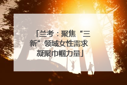兰考：聚焦“三新”领域女性需求 凝聚巾帼力量