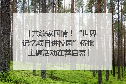 共续家国情！“世界记忆项目进校园”侨批主题活动在蓉启幕