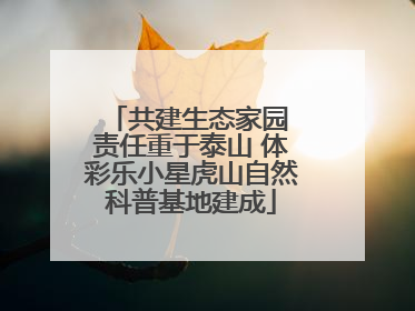 共建生态家园 责任重于泰山 体彩乐小星虎山自然科普基地建成