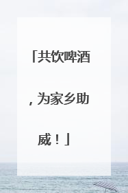 共饮啤酒，为家乡助威！