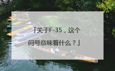 关于F-35，这个问号意味着什么？