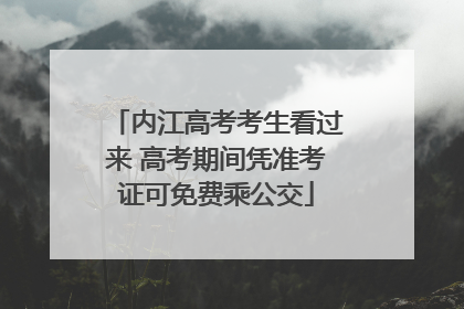 内江高考考生看过来 高考期间凭准考证可免费乘公交
