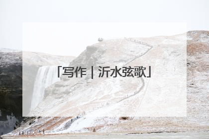 写作｜沂水弦歌
