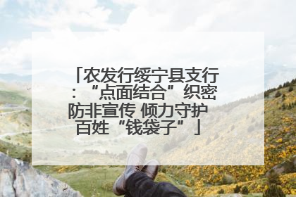 农发行绥宁县支行：“点面结合”织密防非宣传 倾力守护百姓“钱袋子”