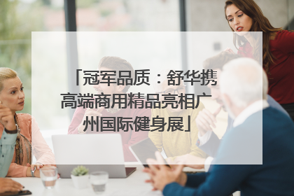 冠军品质：舒华携高端商用精品亮相广州国际健身展