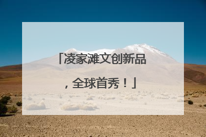 凌家滩文创新品，全球首秀！