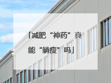 减肥“神药”真能“躺瘦”吗