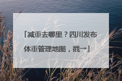 减重去哪里？四川发布体重管理地图，戳→