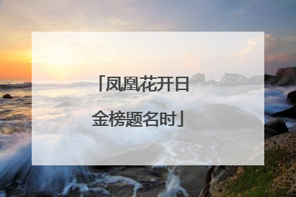 凤凰花开日 金榜题名时