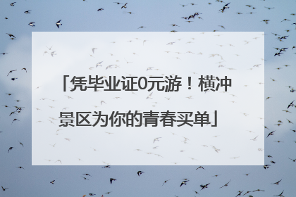 凭毕业证0元游！横冲景区为你的青春买单