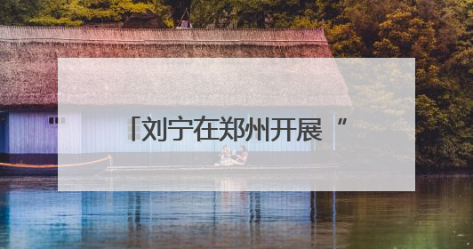 刘宁在郑州开展“六一”国际儿童节慰问活动并向全省少年儿童致以节日祝福